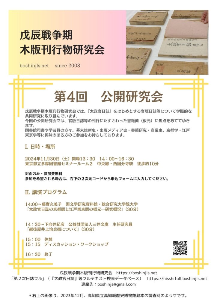 第4回公開研究会11月30日開催